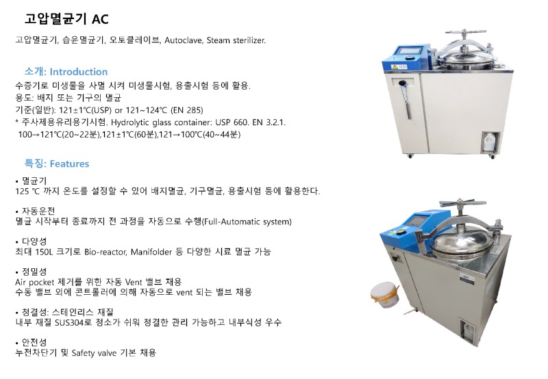 [포맷변환]고압멸균기AC_페이지_1.jpg