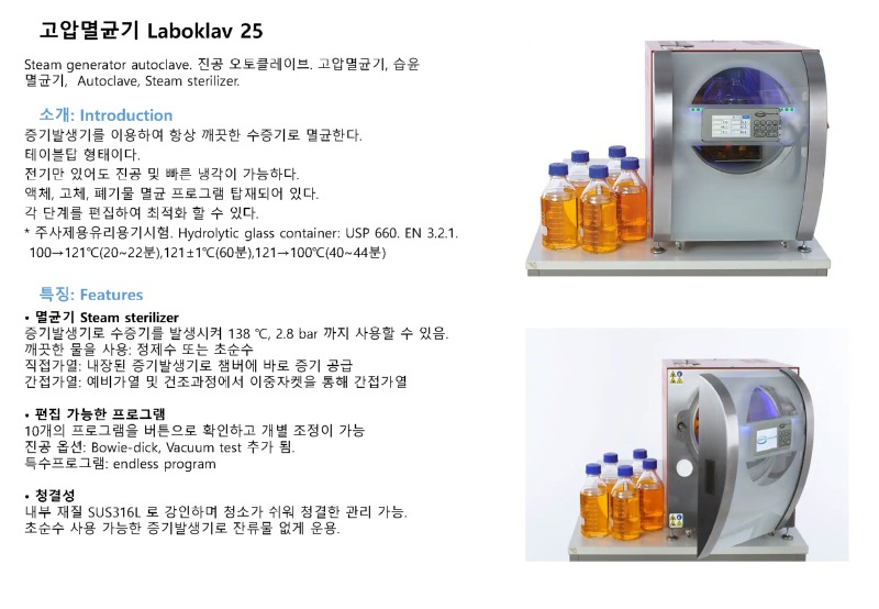 [포맷변환]고압멸균기 Laboklav 25_페이지_1.jpg