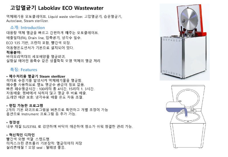 [포맷변환]고압멸균기 Laboklav ECO Wastewater_페이지_1.jpg