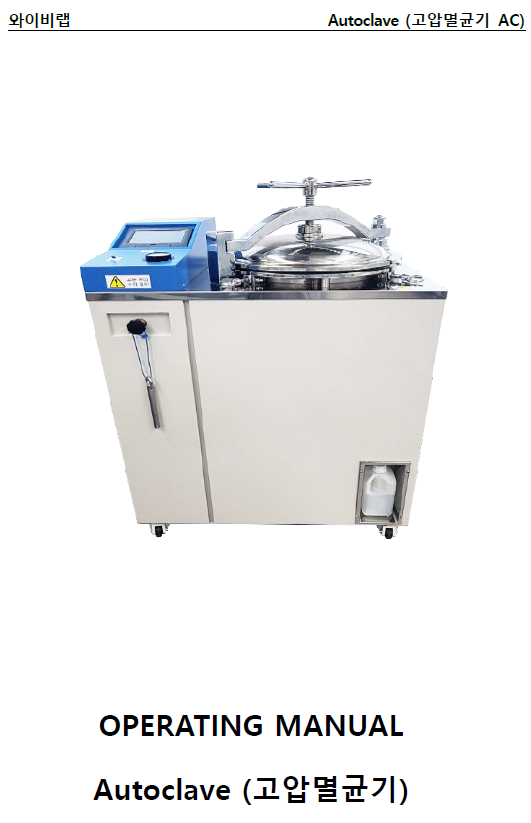 Manual 고압멸균기 AC.png